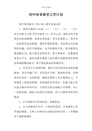 初中体育教学工作计划