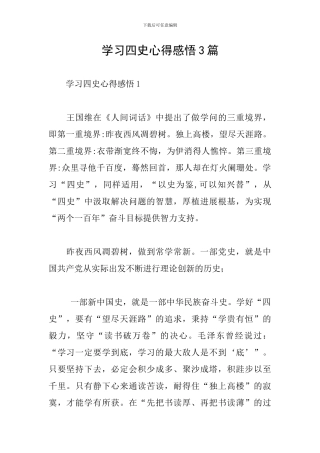学习四史心得感悟3篇