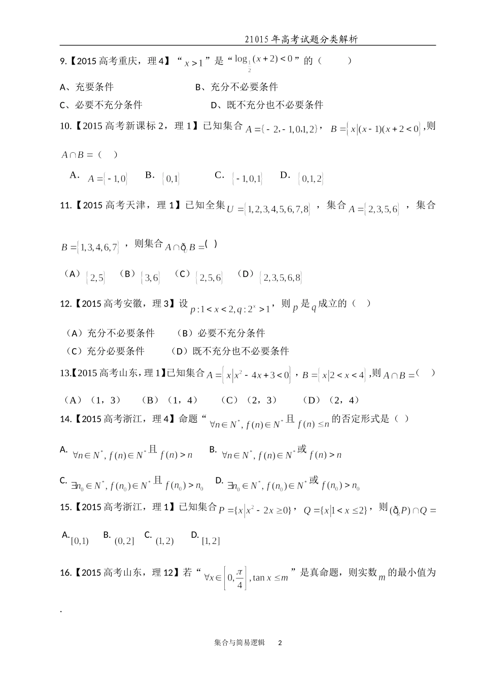 专题一集合与常用逻辑用语_第2页