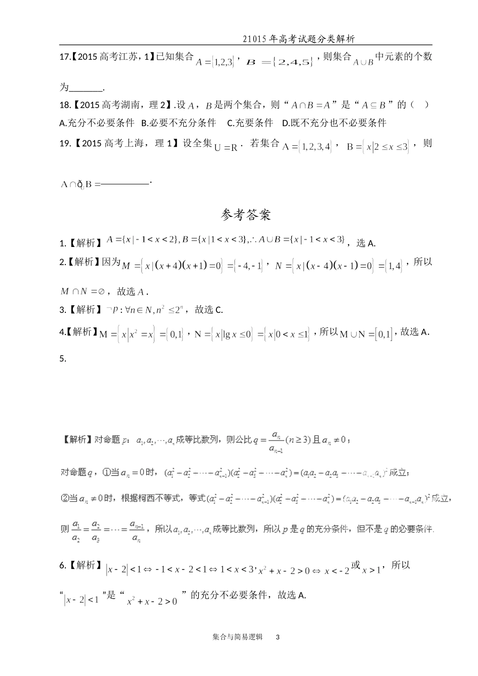 专题一集合与常用逻辑用语_第3页