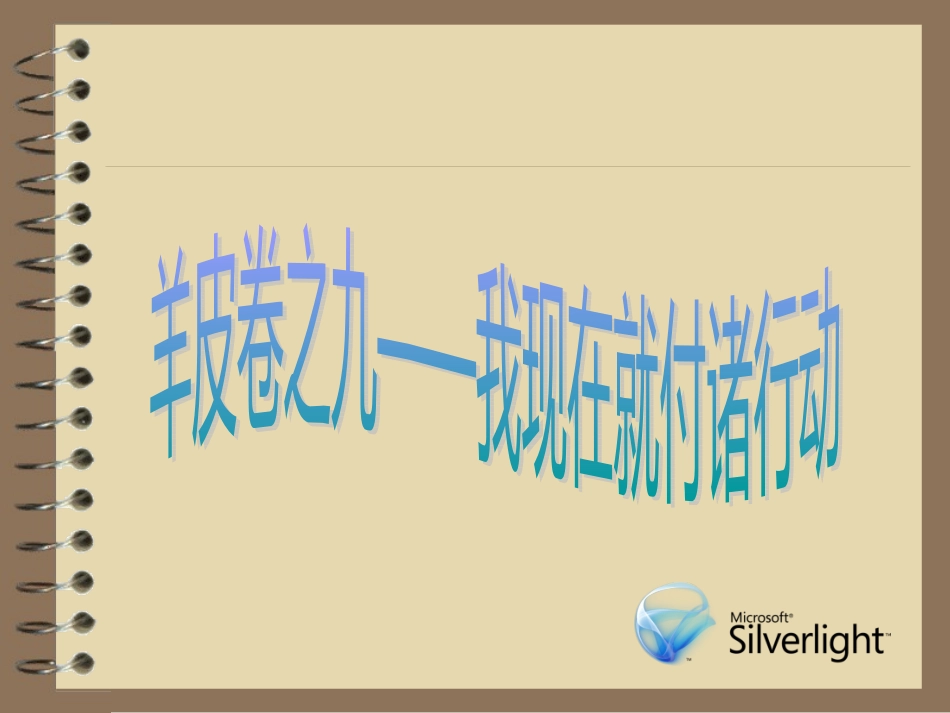 羊皮卷之九（幻灯片）word版_第1页