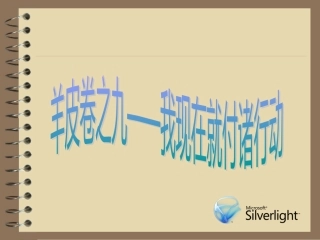 羊皮卷之九（幻灯片）word版