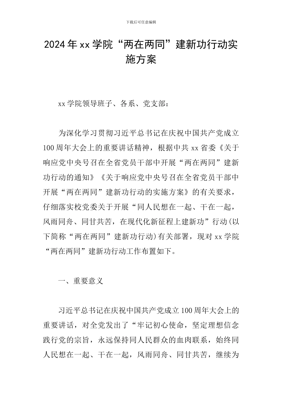 2024年xx学院“两在两同”建新功行动实施方案_第1页