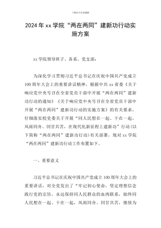 2024年xx学院“两在两同”建新功行动实施方案