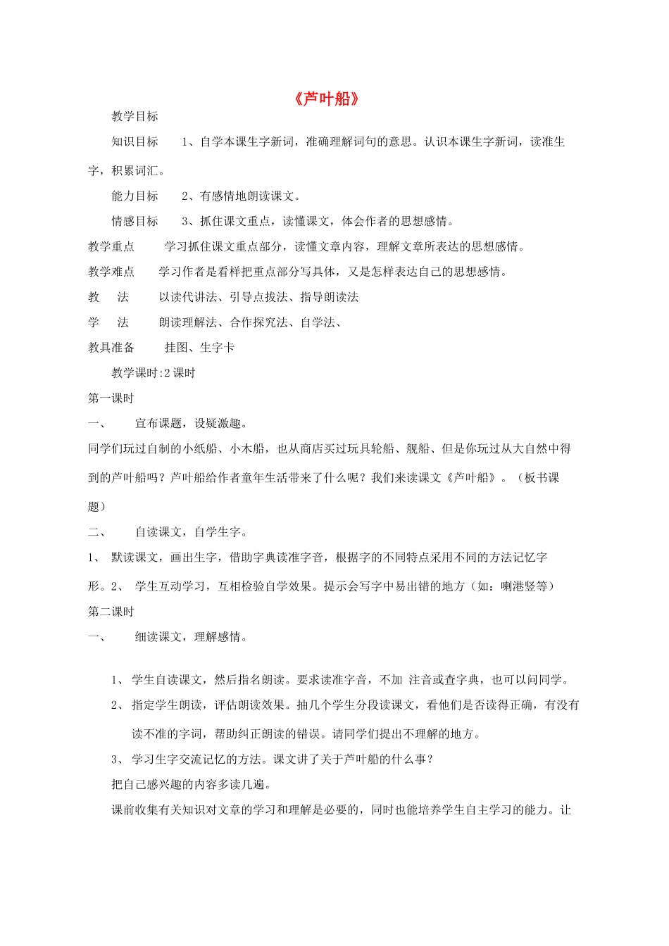 春四年级语文下册《芦叶船》教案1 冀教版-冀教版小学四年级下册语文教案_第1页