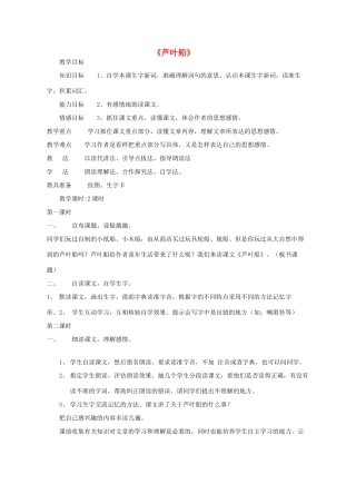 春四年级语文下册《芦叶船》教案1 冀教版-冀教版小学四年级下册语文教案