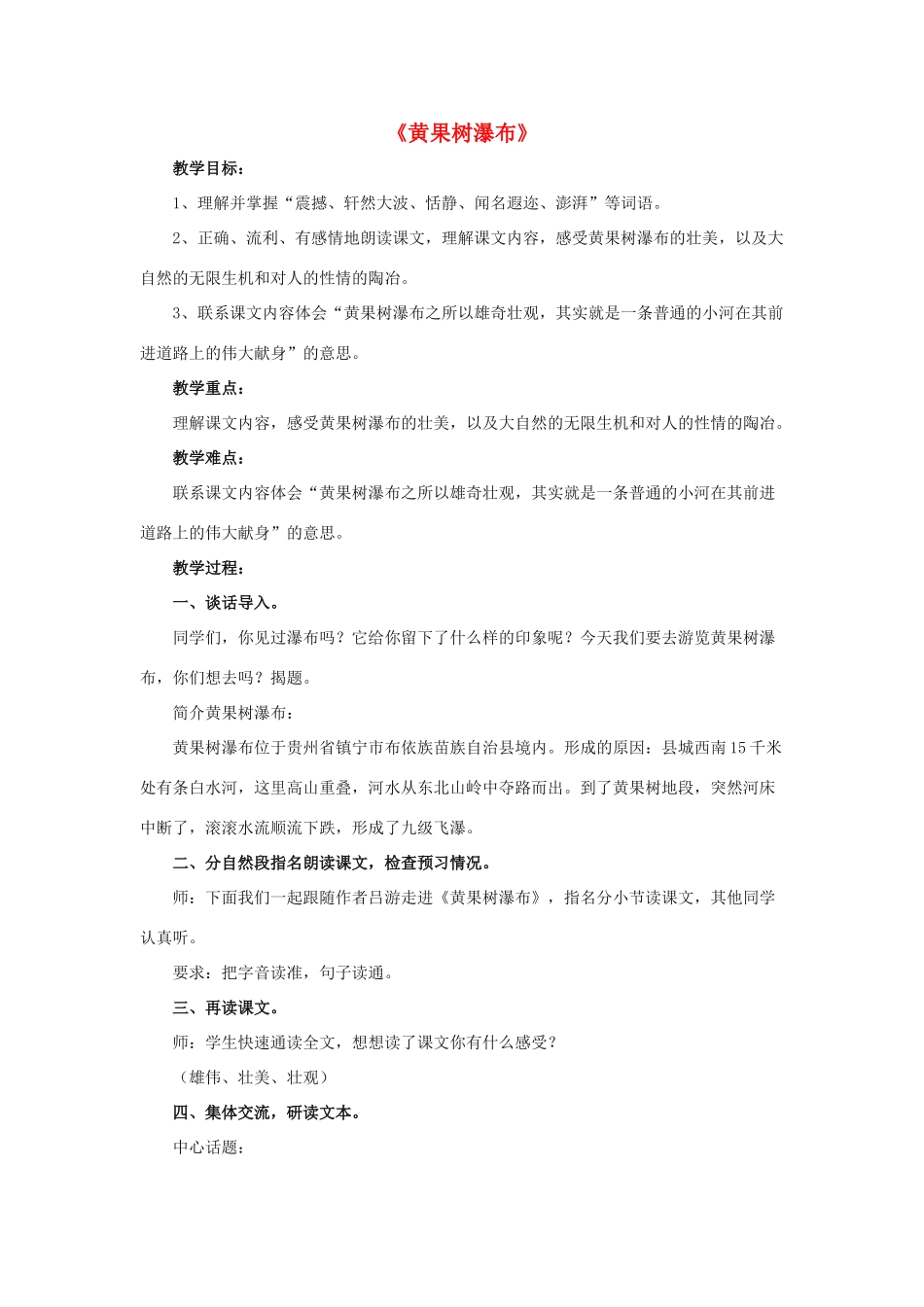 春五年级语文下册 第8课《黄果树瀑布》（集体交流）教学设计 冀教版-冀教版小学五年级下册语文教案_第1页