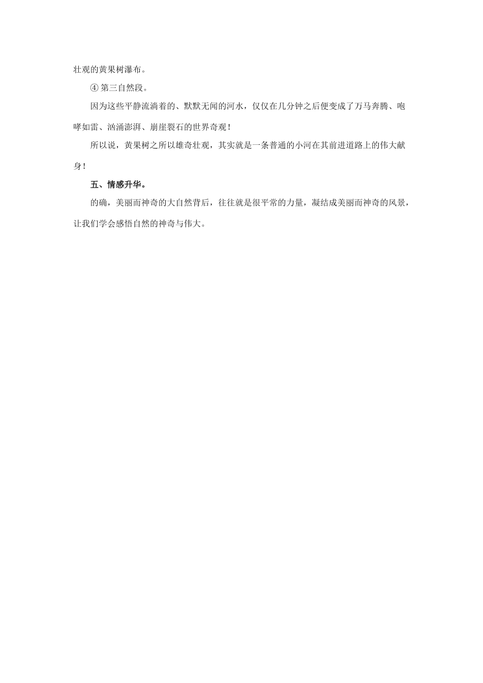 春五年级语文下册 第8课《黄果树瀑布》（集体交流）教学设计 冀教版-冀教版小学五年级下册语文教案_第3页