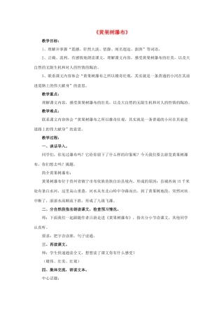 春五年级语文下册 第8课《黄果树瀑布》（集体交流）教学设计 冀教版-冀教版小学五年级下册语文教案