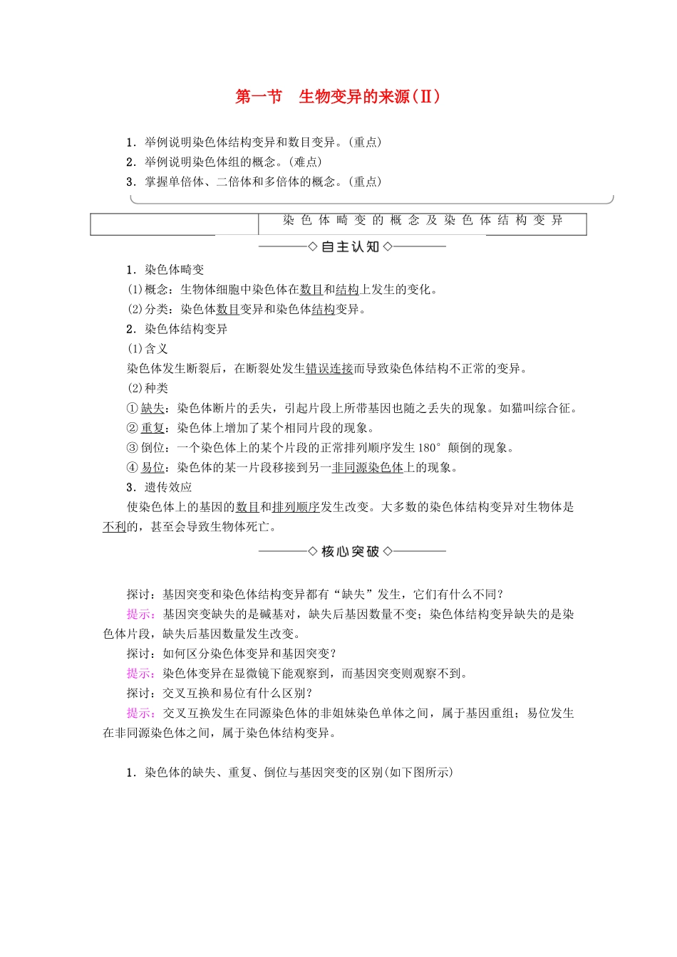 高中生物 第4章 生物的变异 第1节 生物变异的来源（Ⅱ）学案 浙科版必修2-浙科版高一必修2生物学案_第1页