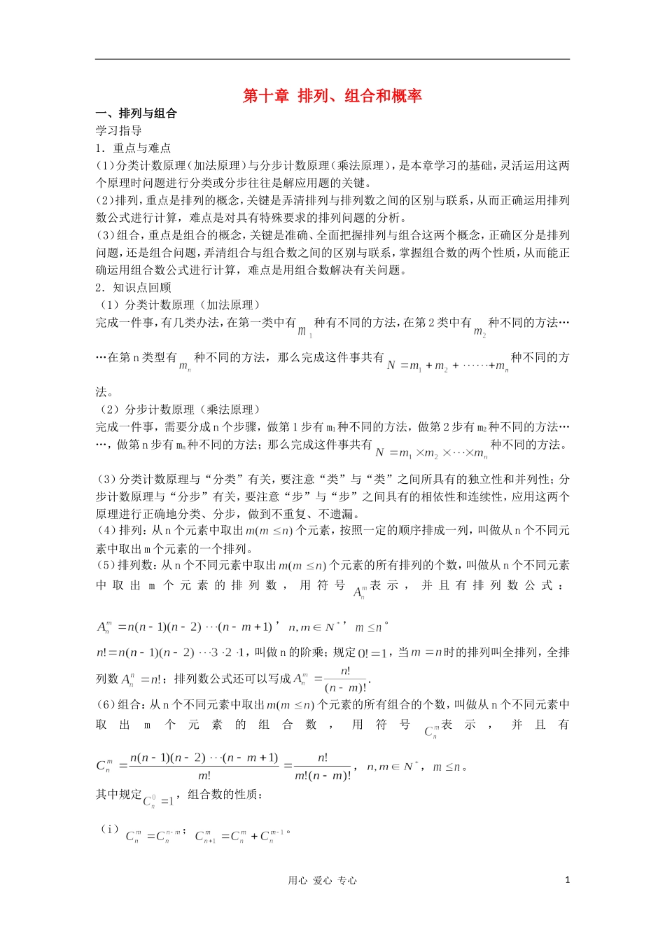 高三数学 排列、组合和概率教案同步教案 新人教A版_第1页