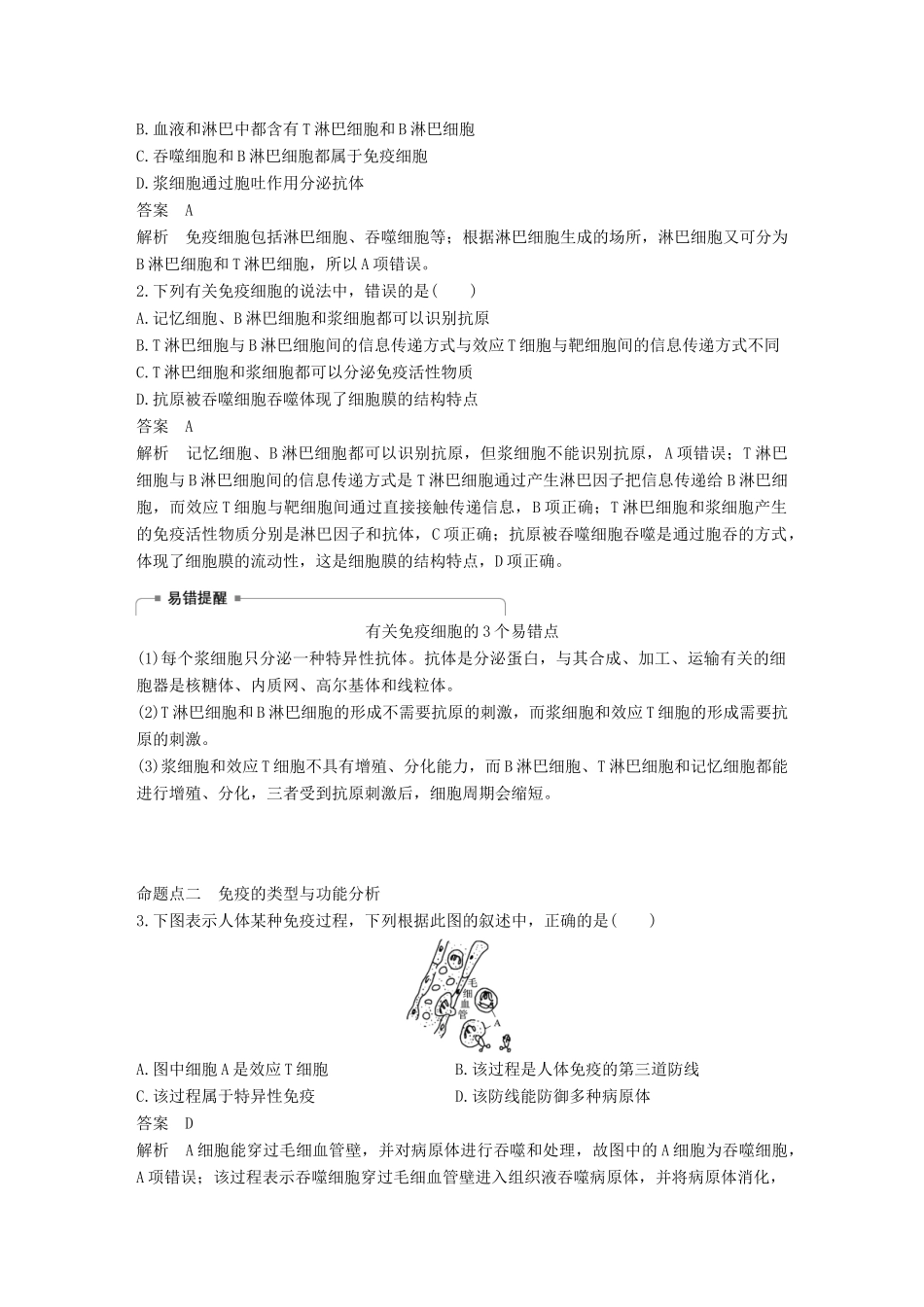 高考生物一轮复习 第八单元 生物个体的稳态 第26讲 免疫调节对人体稳态的维持备考一体学案 苏教版-苏教版高三全册生物学案_第3页