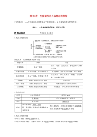 高考生物一轮复习 第八单元 生物个体的稳态 第26讲 免疫调节对人体稳态的维持备考一体学案 苏教版-苏教版高三全册生物学案
