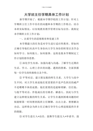 大学班主任学期具体工作计划