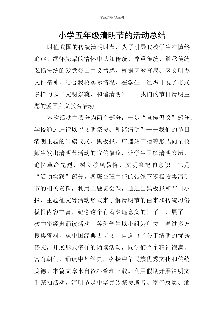 小学五年级清明节的活动总结_第1页