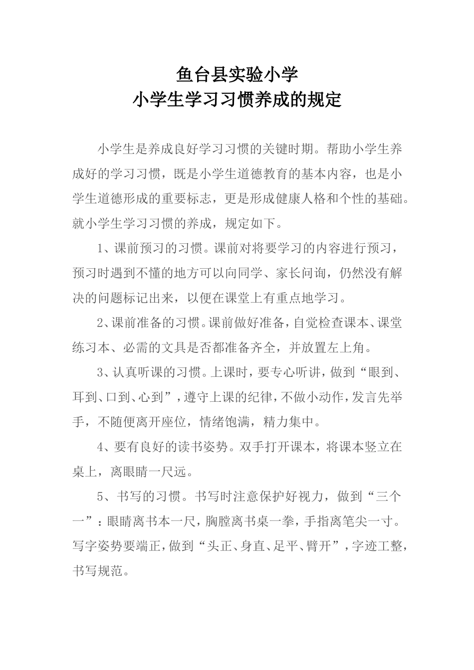 鱼台县实验小学小学生学习习惯养成的规定_第1页