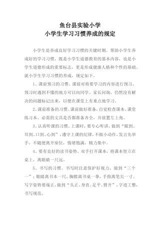 鱼台县实验小学小学生学习习惯养成的规定