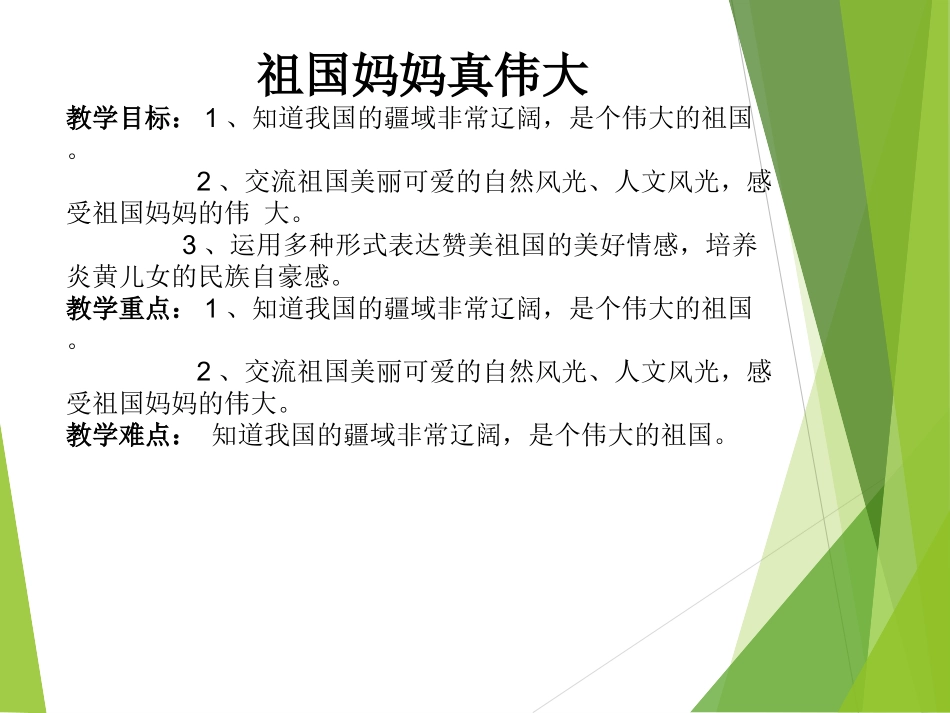 二下第四单元《祖国妈妈真伟大》教学目标知识树_第2页