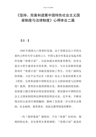 《坚持、完善和发展中国特色社会主义国家制度与法律制度》心得体会二篇