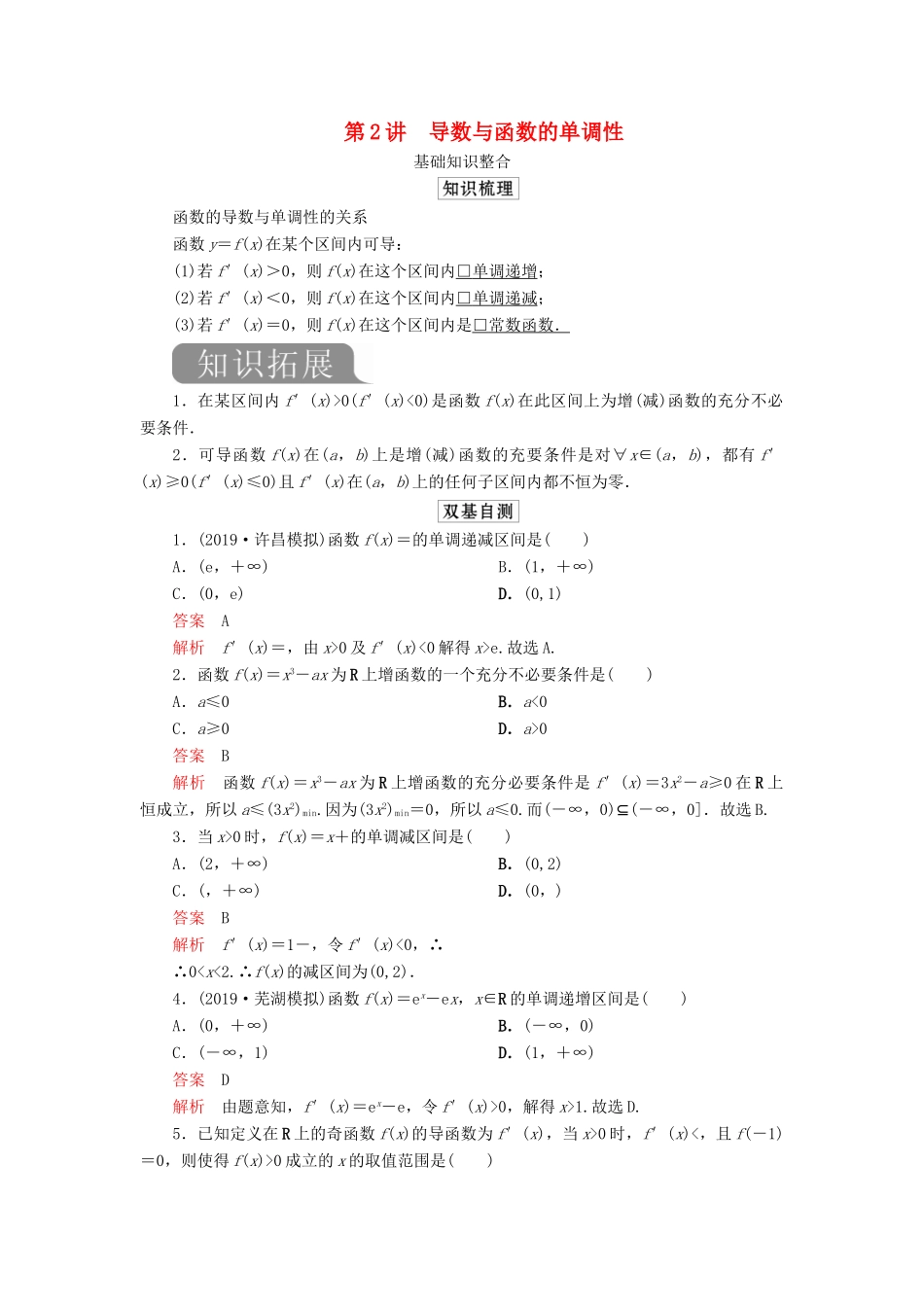高考数学一轮复习 第三章 导数及其应用 第2讲 导数与函数的单调性教案 理（含解析）新人教A版-新人教A版高三全册数学教案_第1页