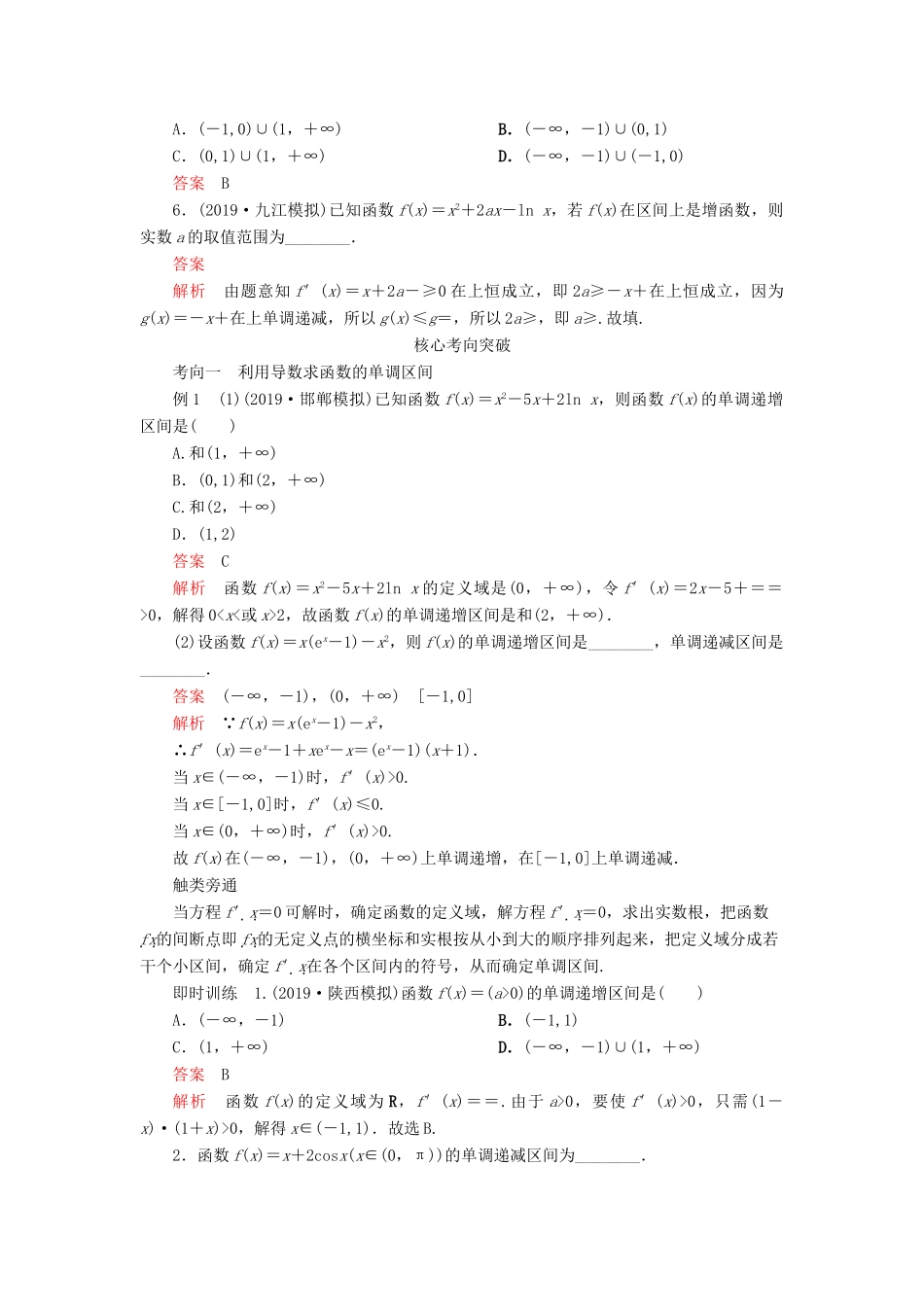 高考数学一轮复习 第三章 导数及其应用 第2讲 导数与函数的单调性教案 理（含解析）新人教A版-新人教A版高三全册数学教案_第2页