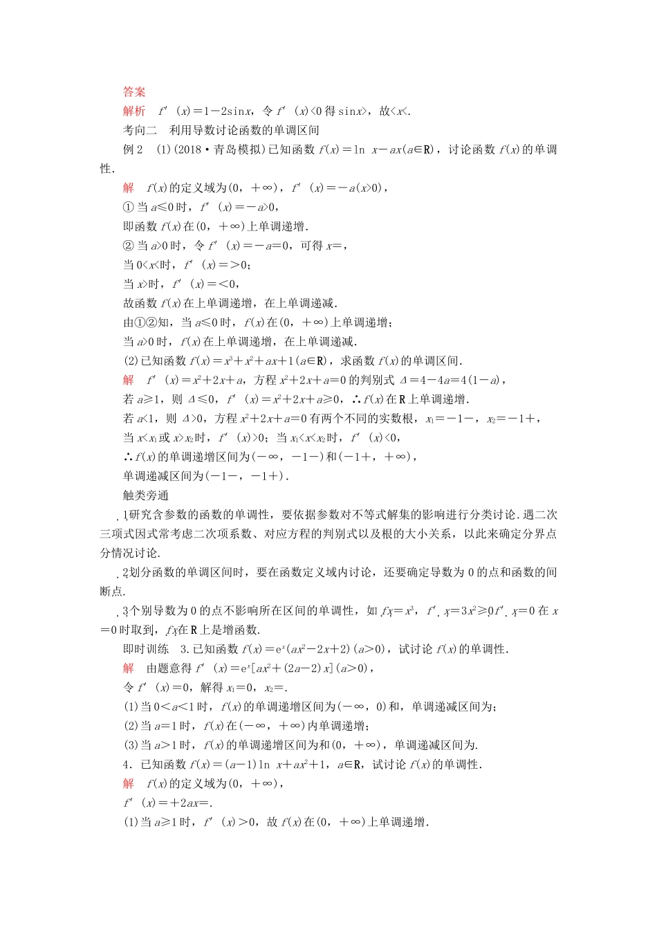 高考数学一轮复习 第三章 导数及其应用 第2讲 导数与函数的单调性教案 理（含解析）新人教A版-新人教A版高三全册数学教案_第3页