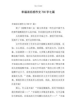 幸福读后感作文700字七篇