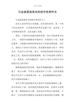 与这就是我有关的初中优秀作文