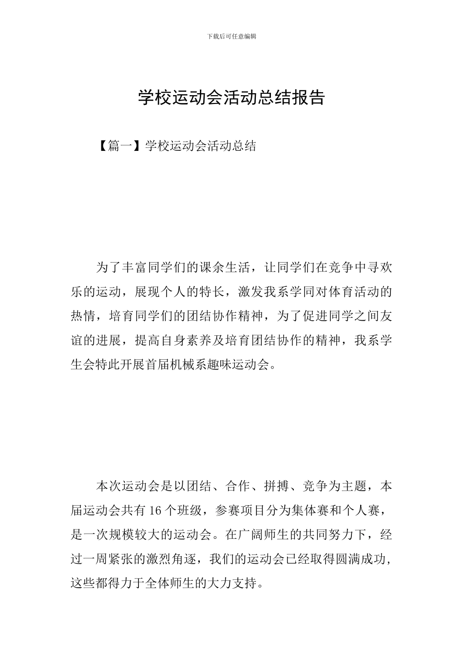 学校运动会活动总结报告_第1页