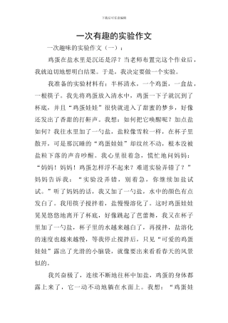 一次有趣的实验作文