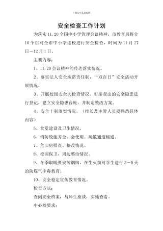 安全检查工作计划