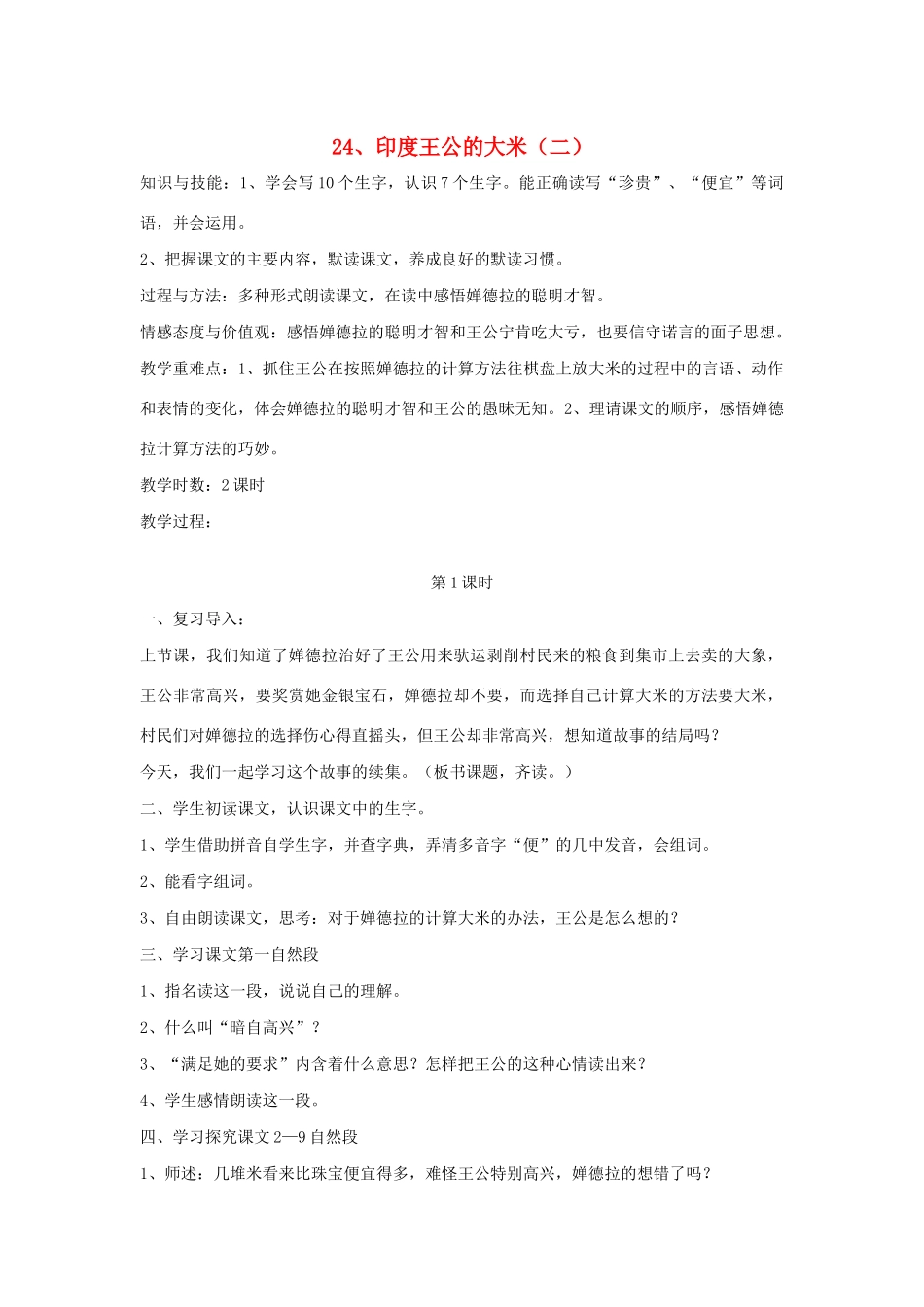 春四年级语文下册 第八单元 24 印度王公的大米（二）教案设计 鄂教版-鄂教版小学四年级下册语文教案_第1页