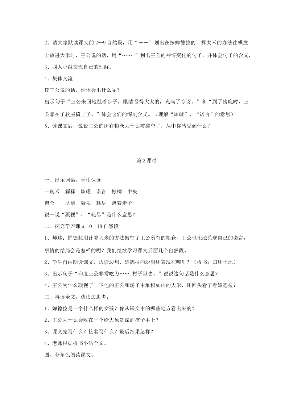 春四年级语文下册 第八单元 24 印度王公的大米（二）教案设计 鄂教版-鄂教版小学四年级下册语文教案_第2页
