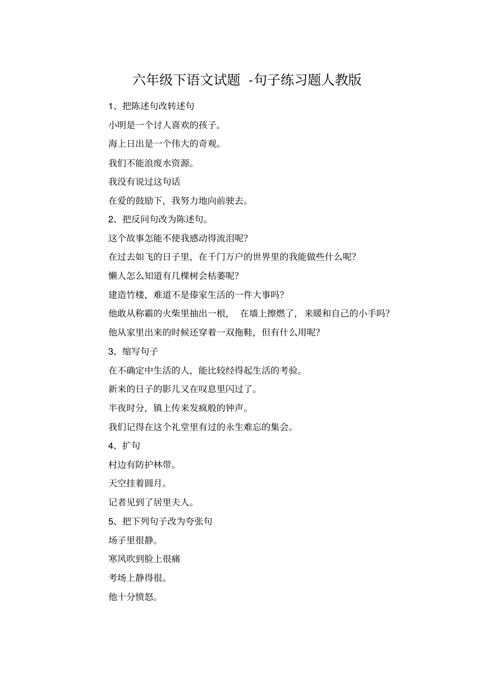 【精品】六年级下册语文句子练习题_人教版_第1页