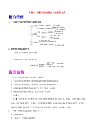备战高考生物 热点题型提分策略 专题01 分析判断物质出入细胞的方式学案-人教版高三全册生物学案