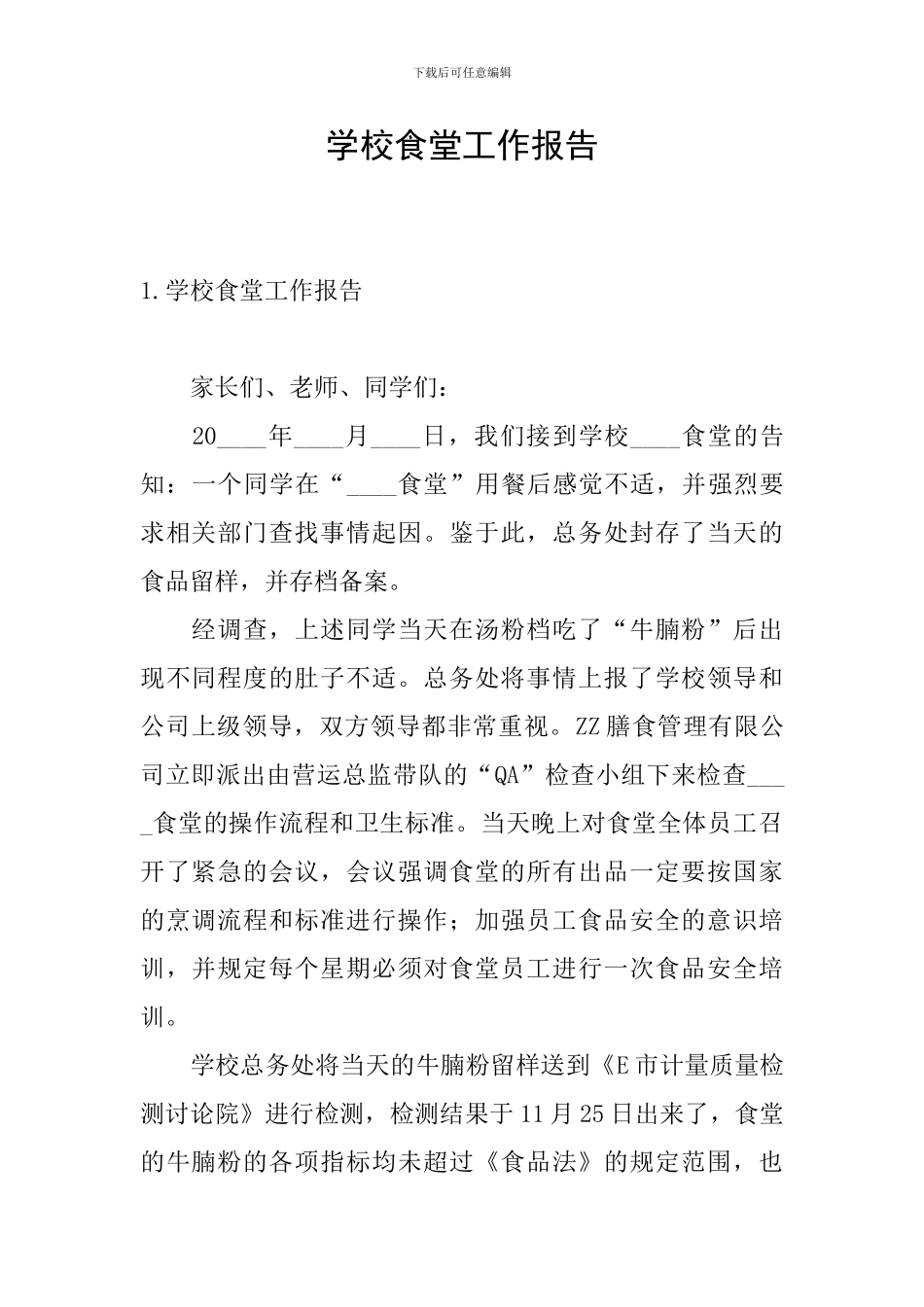学校食堂工作报告_第1页