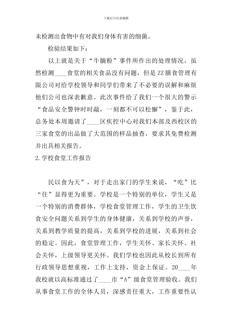 学校食堂工作报告_第2页
