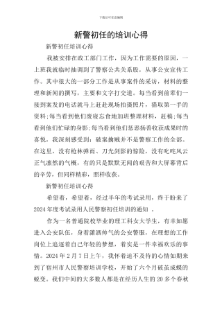 新警初任的培训心得