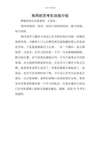 实用的艺考生自我介绍
