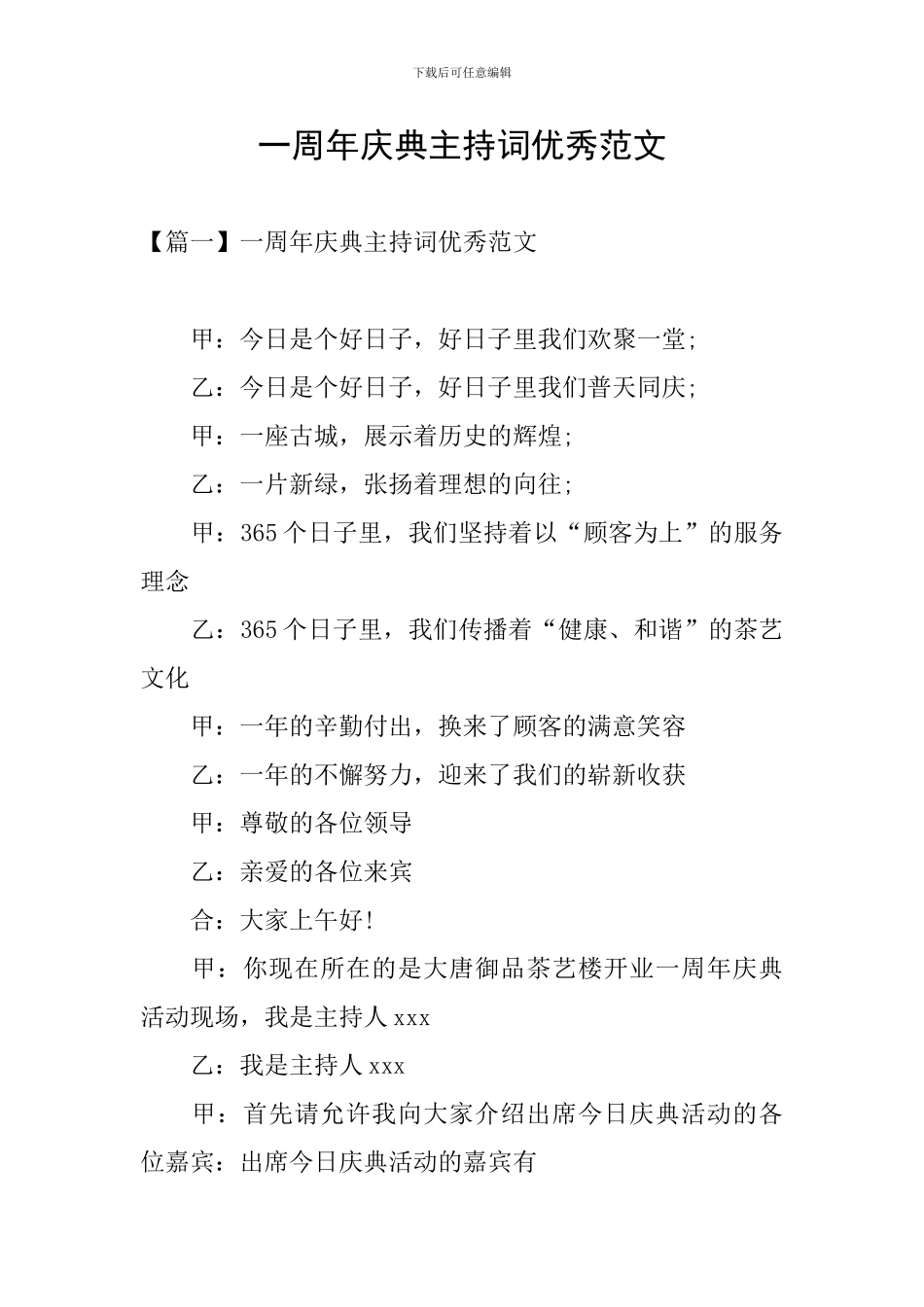 一周年庆典主持词优秀范文_第1页