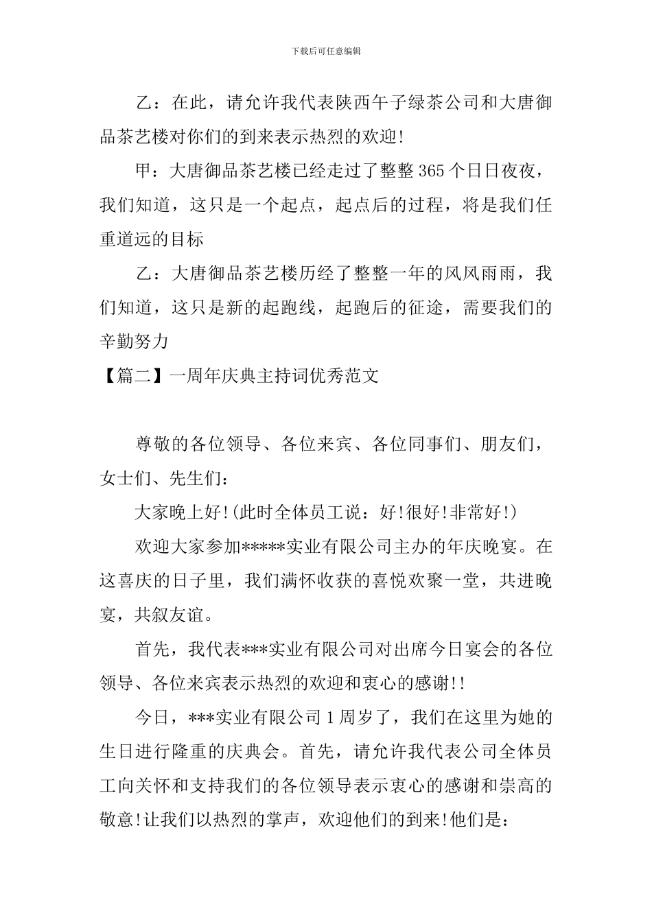 一周年庆典主持词优秀范文_第2页