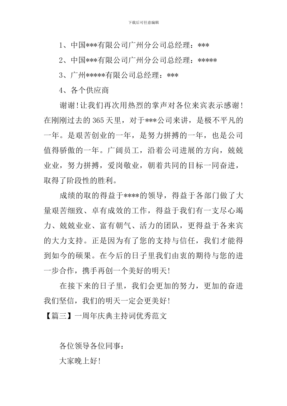 一周年庆典主持词优秀范文_第3页