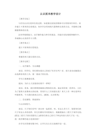 “认识厘米”教学设计