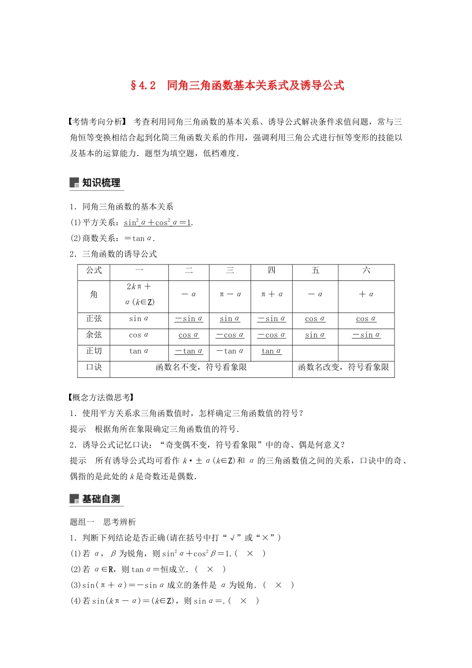 （江苏专用）高考数学大一轮复习 第四章 三角函数、解三角形 4.2 同角三角函数基本关系式及诱导公式教案（含解析）-人教版高三全册数学教案_第1页
