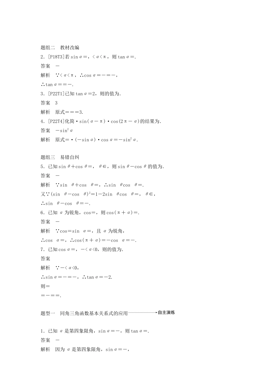 （江苏专用）高考数学大一轮复习 第四章 三角函数、解三角形 4.2 同角三角函数基本关系式及诱导公式教案（含解析）-人教版高三全册数学教案_第2页