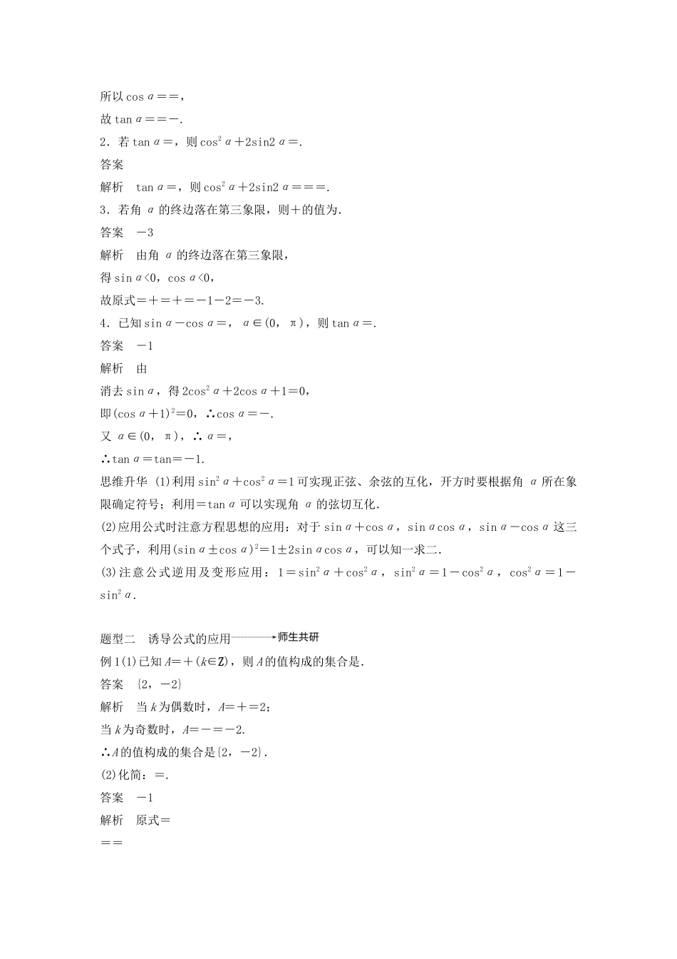 （江苏专用）高考数学大一轮复习 第四章 三角函数、解三角形 4.2 同角三角函数基本关系式及诱导公式教案（含解析）-人教版高三全册数学教案_第3页