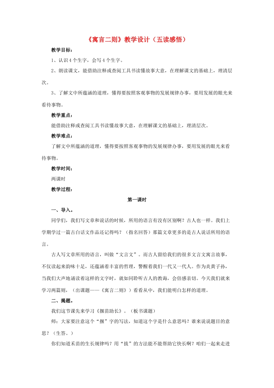 春六年级语文下册 第9课《寓言二则》（五读感悟）教学设计 冀教版-冀教版小学六年级下册语文教案_第1页