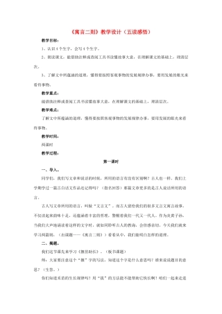 春六年级语文下册 第9课《寓言二则》（五读感悟）教学设计 冀教版-冀教版小学六年级下册语文教案