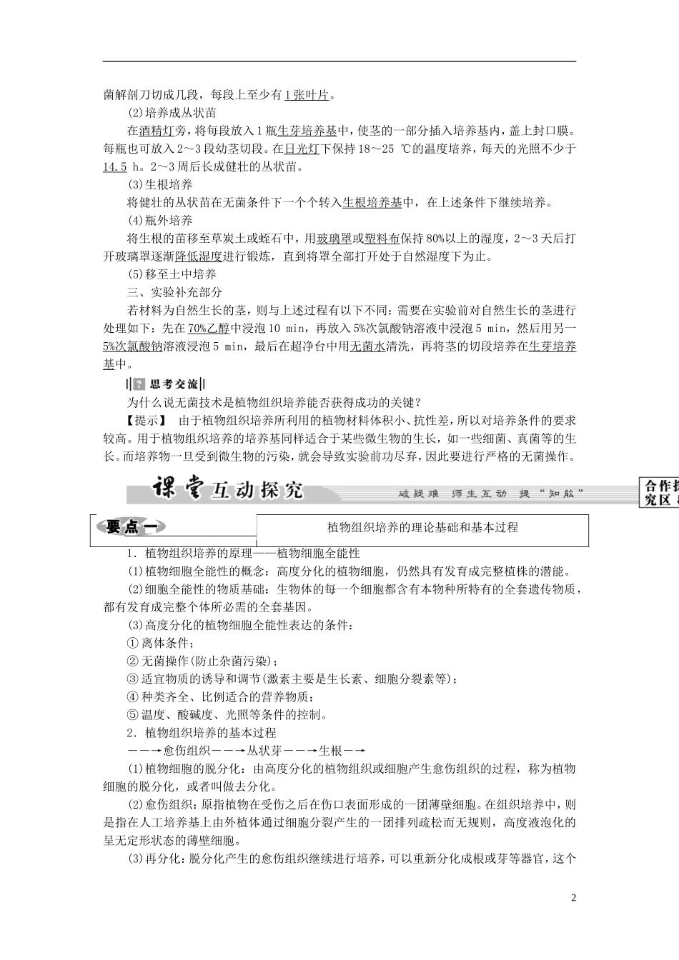 高中生物 第4部分 浅尝现代生物技术 实验11 植物的组织培养学案 浙科版选修1-浙科版高二选修1生物学案_第2页