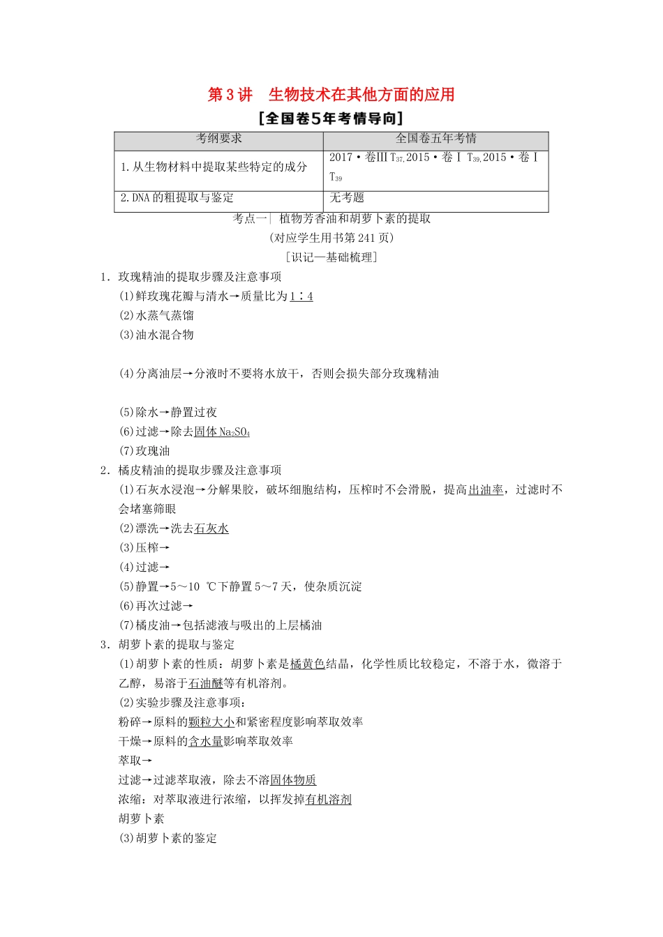 （全国版）高考生物一轮复习 生物技术实践 第3讲 生物技术在其他方面的应用学案-人教版高三全册生物学案_第1页